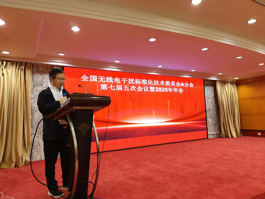 全国无线电干扰标准化技术委员会A分会第七届五次会议暨2025年年会.jpg